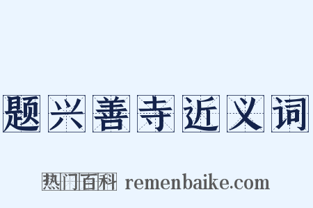 题兴善寺近义词是什么意思的图片